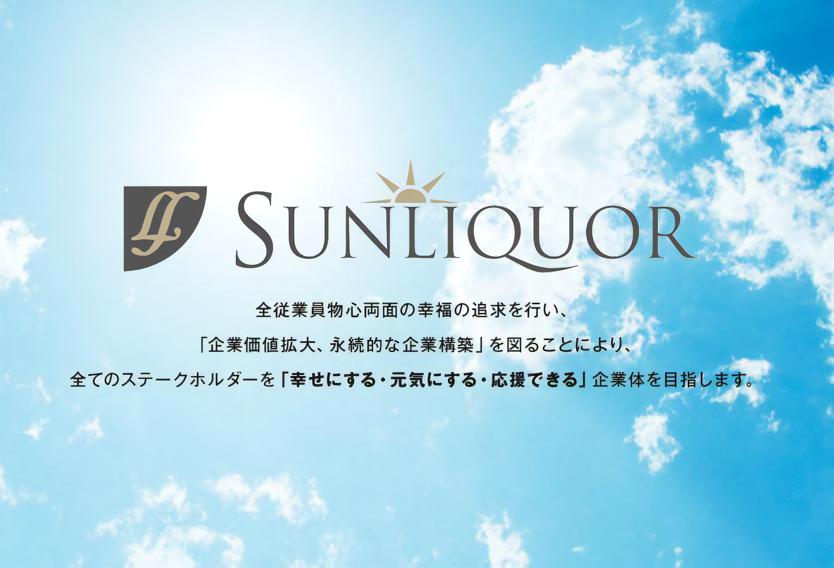 株式会社　サンリキュール
