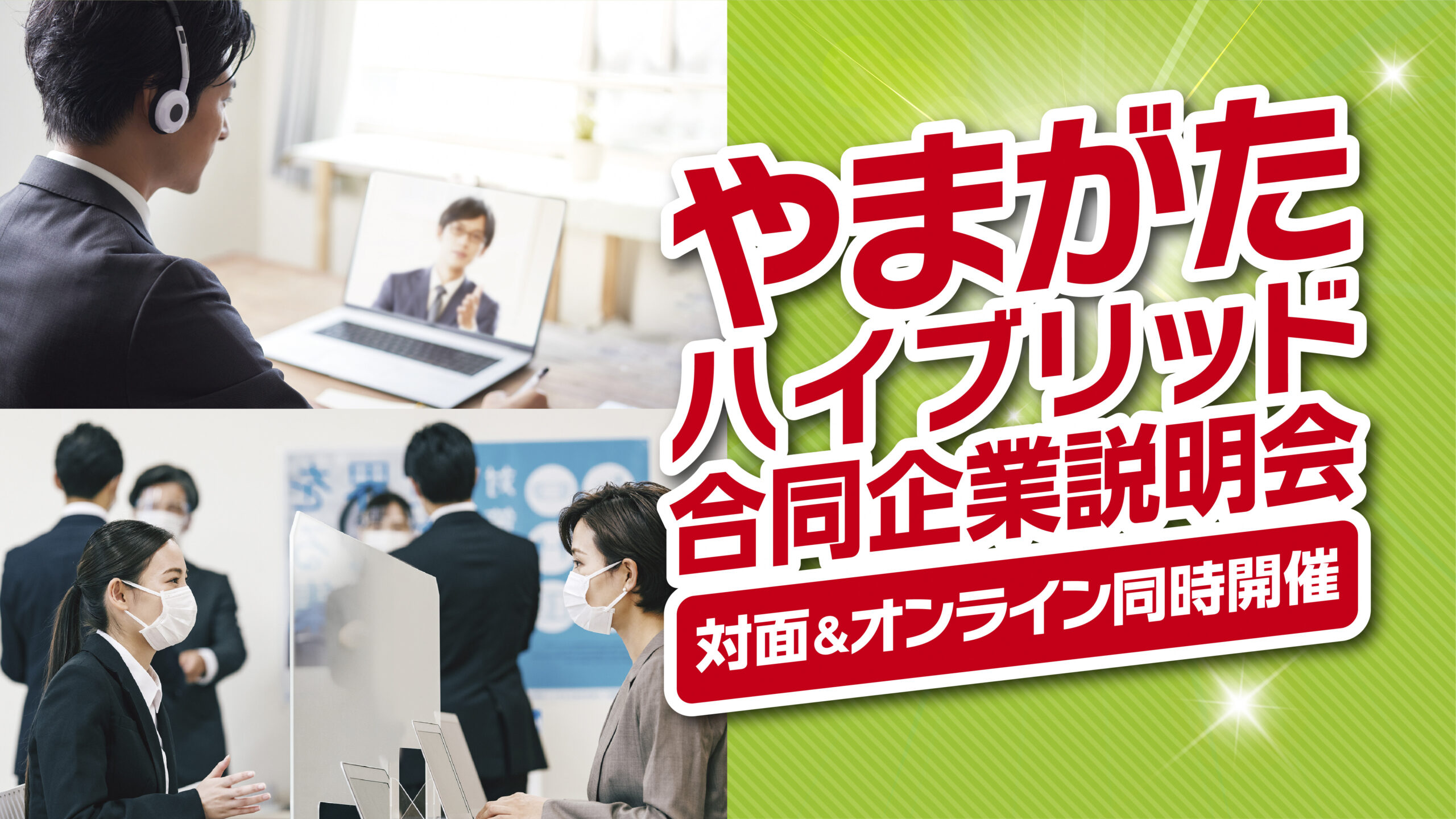 (6月29日(火)・30日(水))やまがたハイブリッド合同企業説明会 開催!