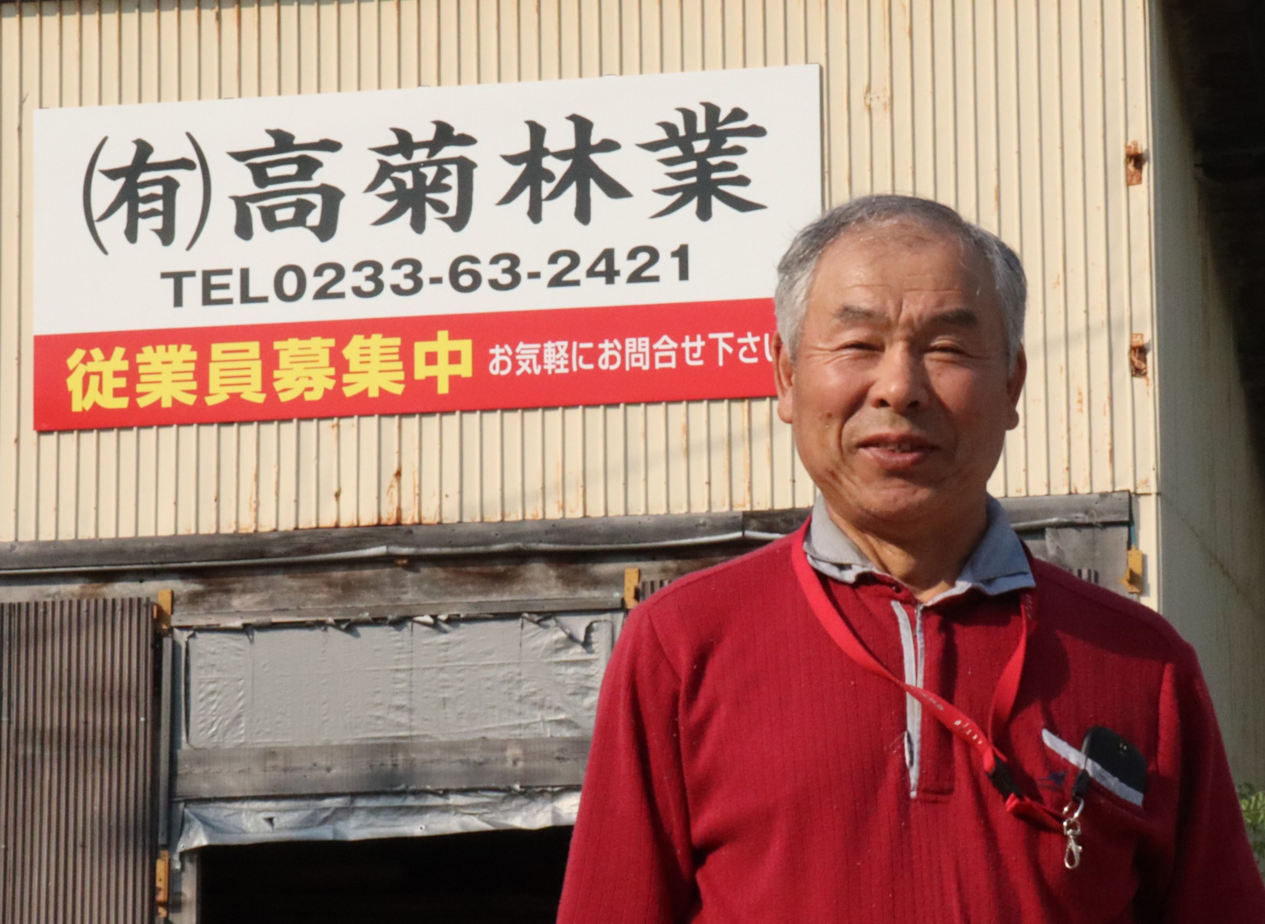 有限会社 高菊林業