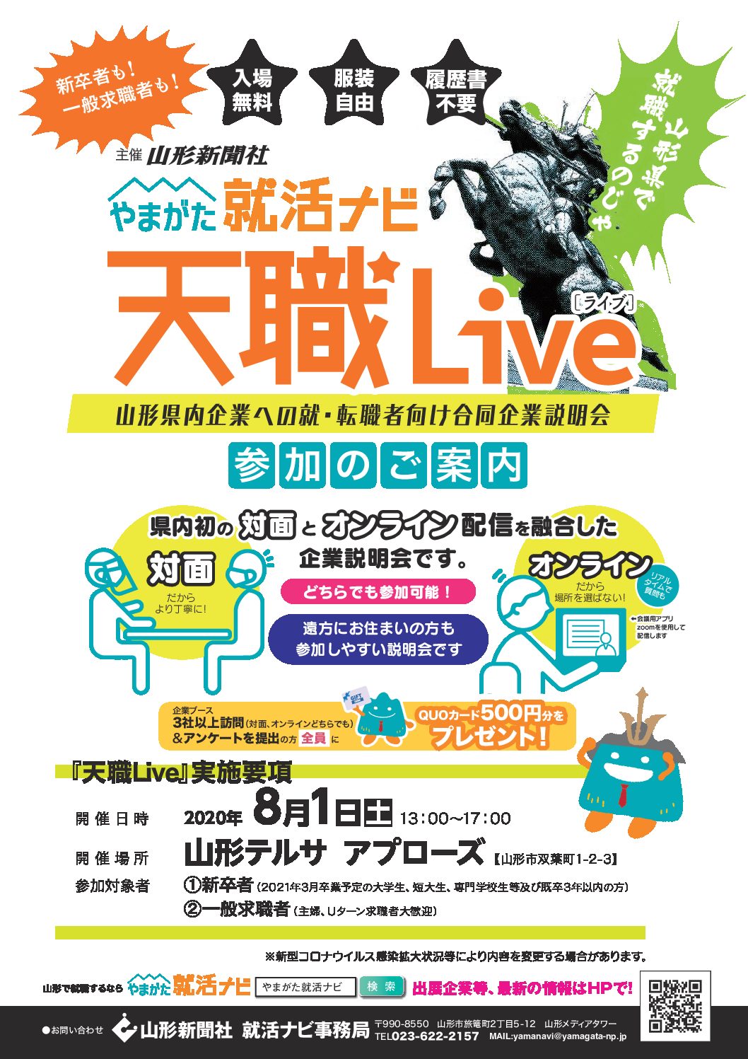 (就活中の皆さんへ)8月1日(土)やまがた就活ナビ天職LIVE