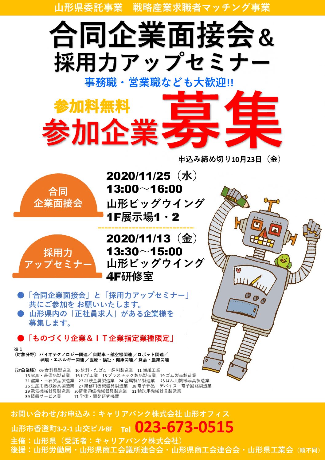 (開催予告)11月25日・合同企業面接会