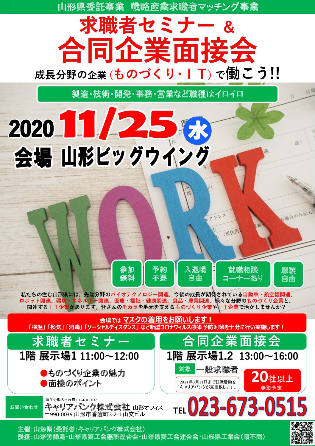 (11月25日・対面開催) 合同企業面接会&求職者セミナー