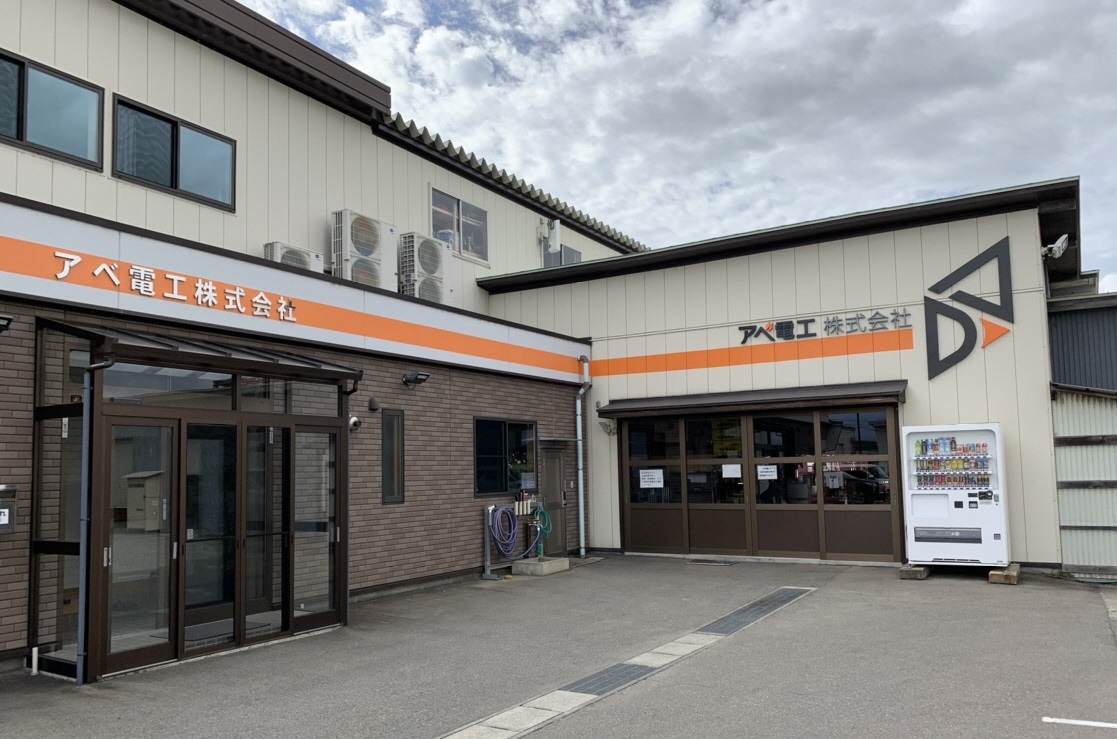 アベ電工株式会社