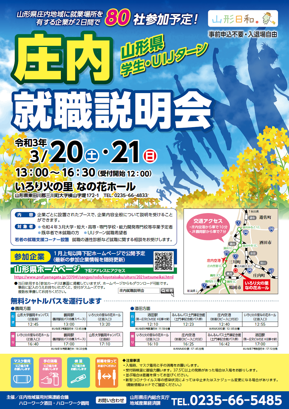 (3月20~21日・対面開催)学生・UIJターン庄内就職説明会