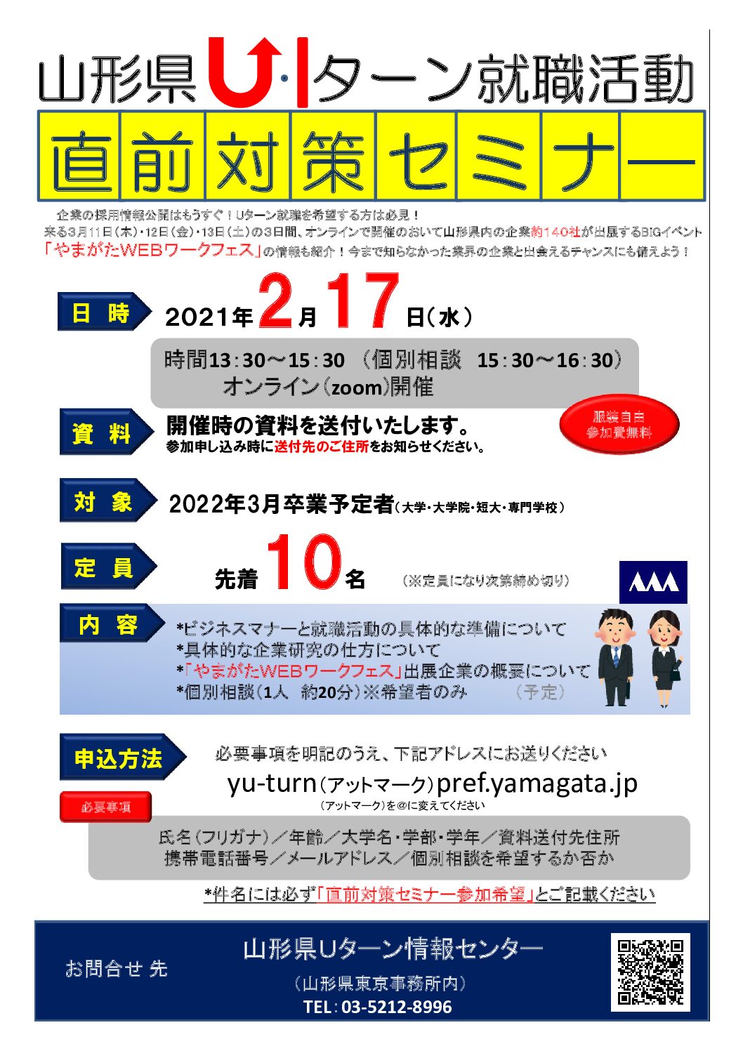 【募集終了】(2月17日・Web開催)山形県U・Iターン就職活動直前対策セミナー