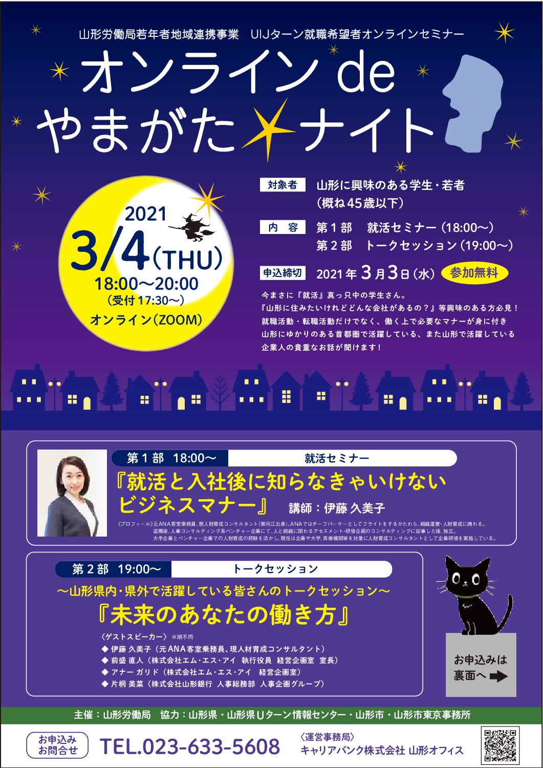 (3月4日(木))「オンラインdeやまがた★ナイト」のお知らせ
