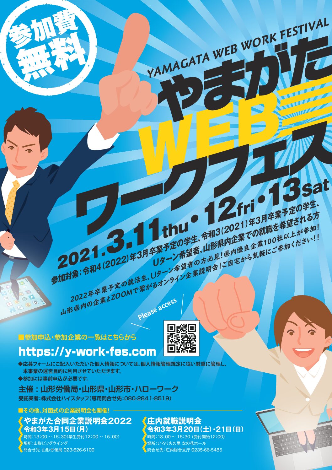 (3月11~13日)「やまがたWEBワークフェス」タイムスケジュール発表!!