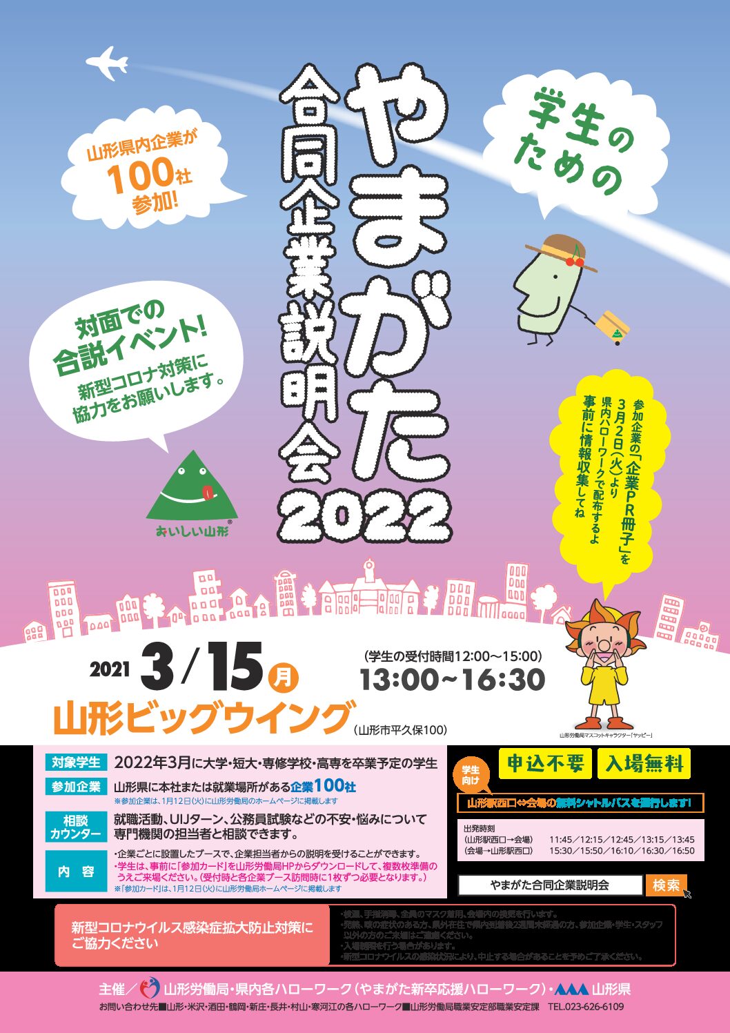 終了(3月15日(月))「やまがた合同企業説明会2022」参加企業紹介スタート