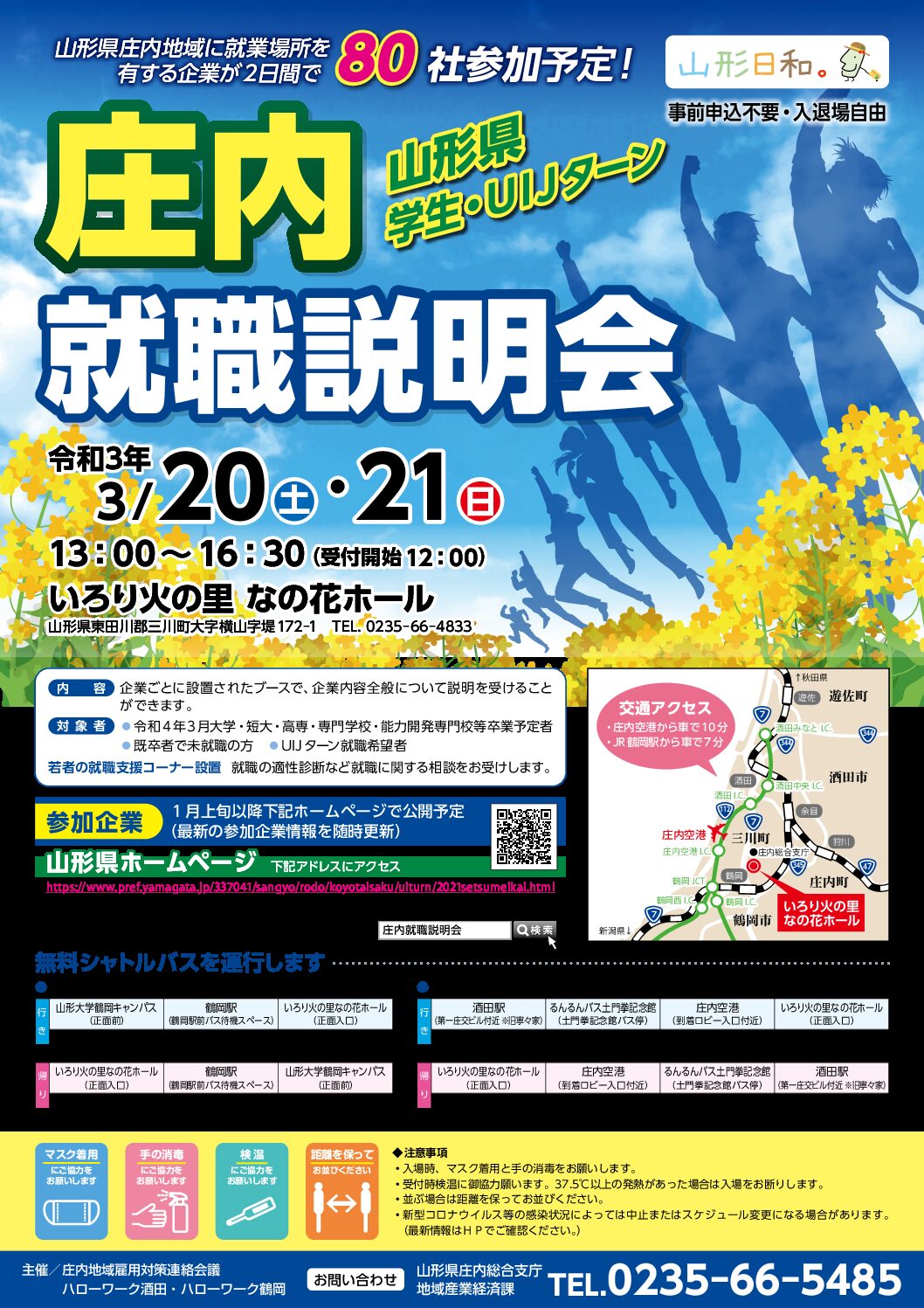 終了(3月20日・21日)「学生・UIJターン庄内就職説明会」
