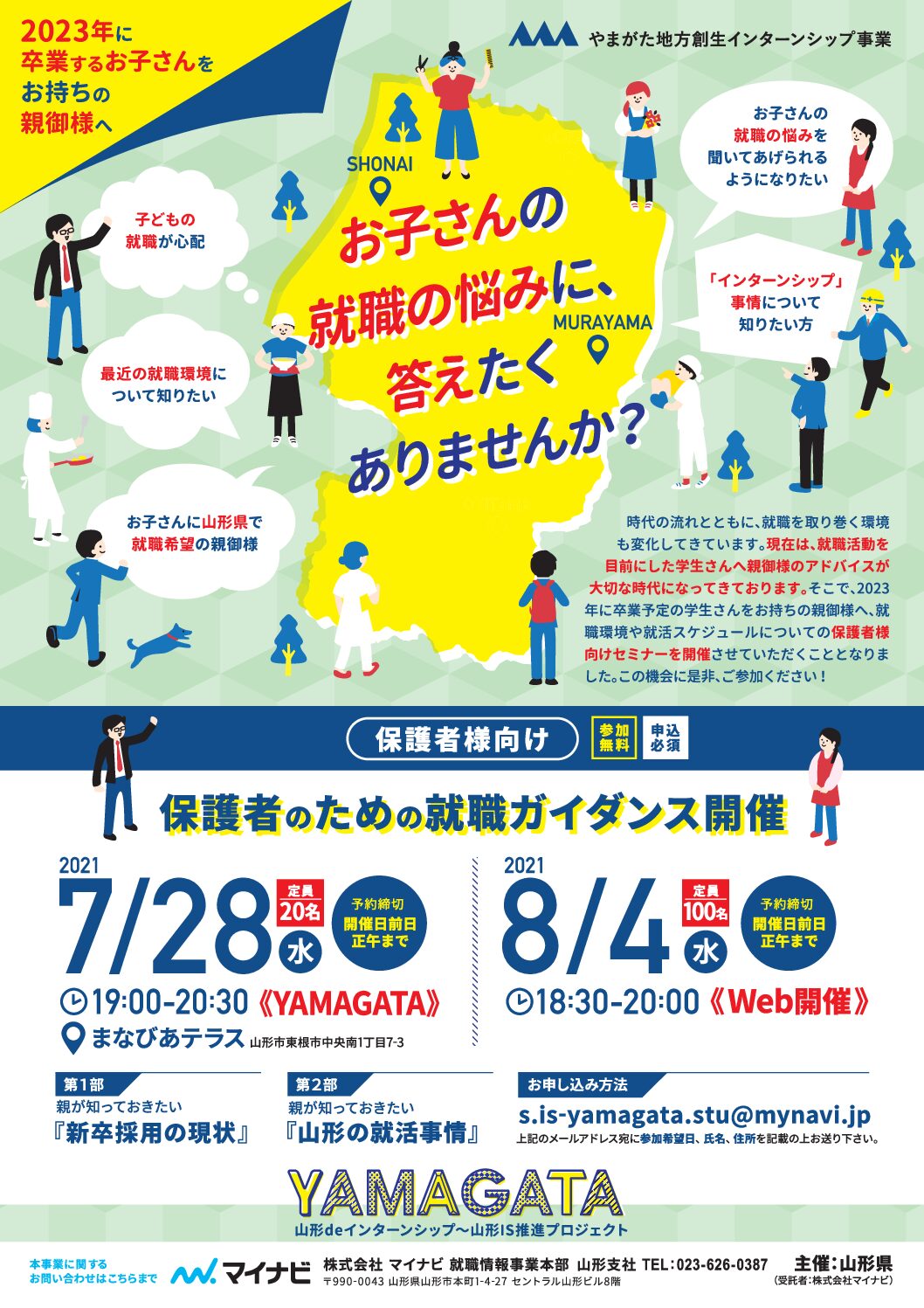 保護者向け就職セミナーを開催します(8/4(水))