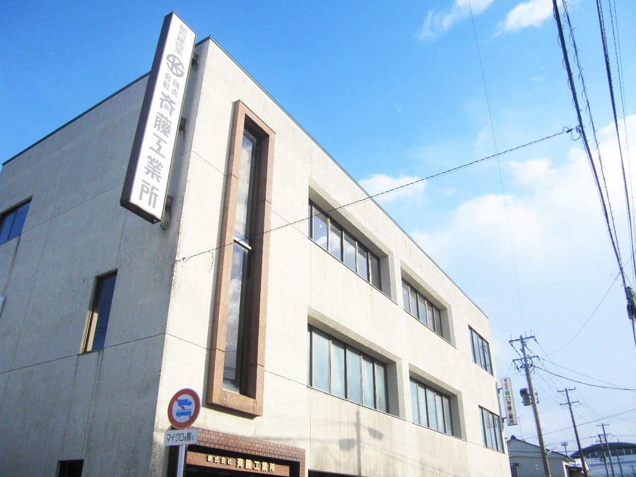 株式会社斉藤工業所