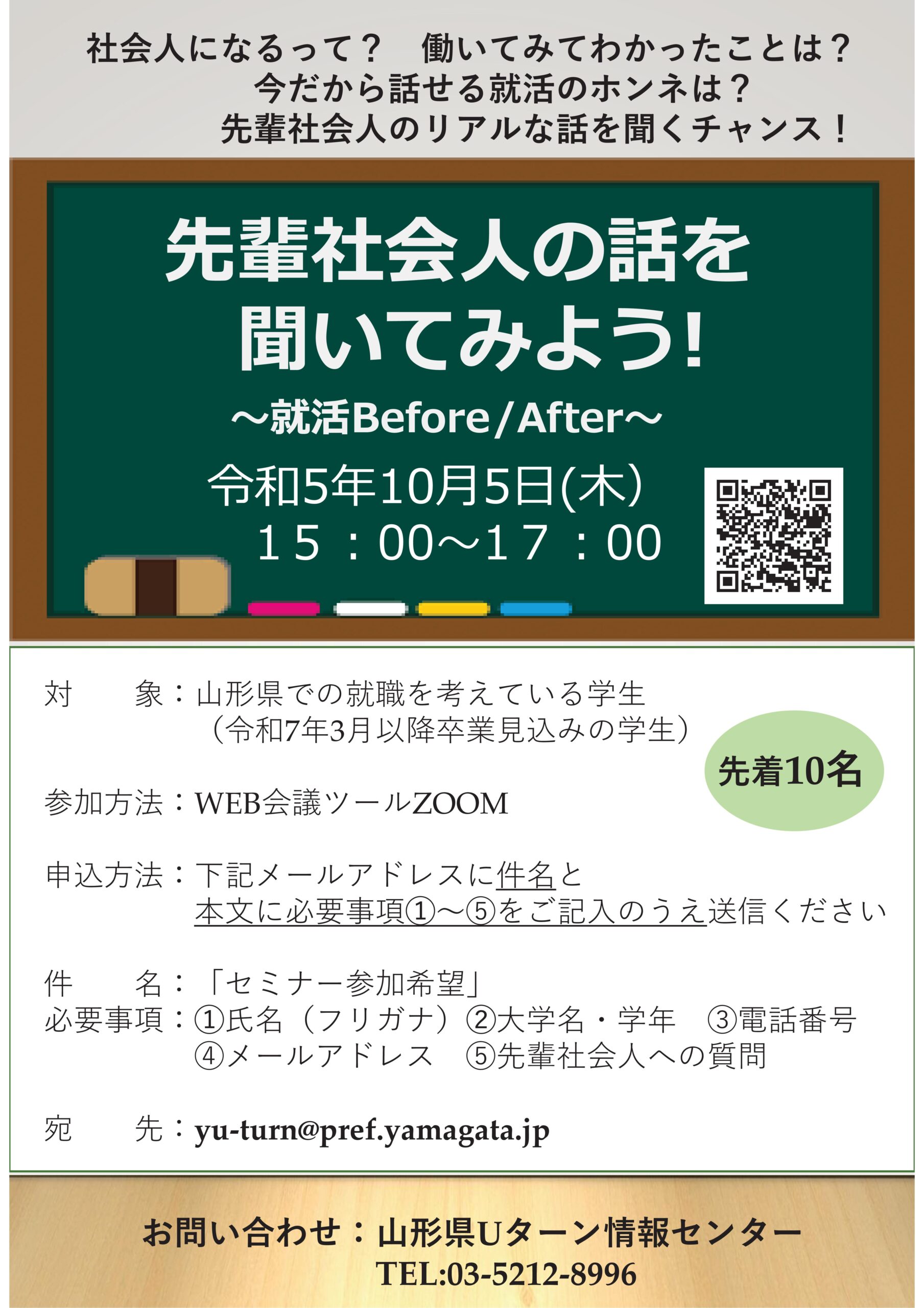【R5.10.5(木)開催】先輩社会人の話を聞いてみよう！