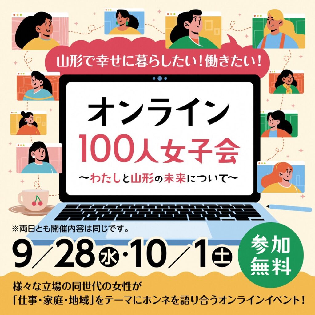 オンライン100人女子会 参加者募集中 山形県就職情報サイト