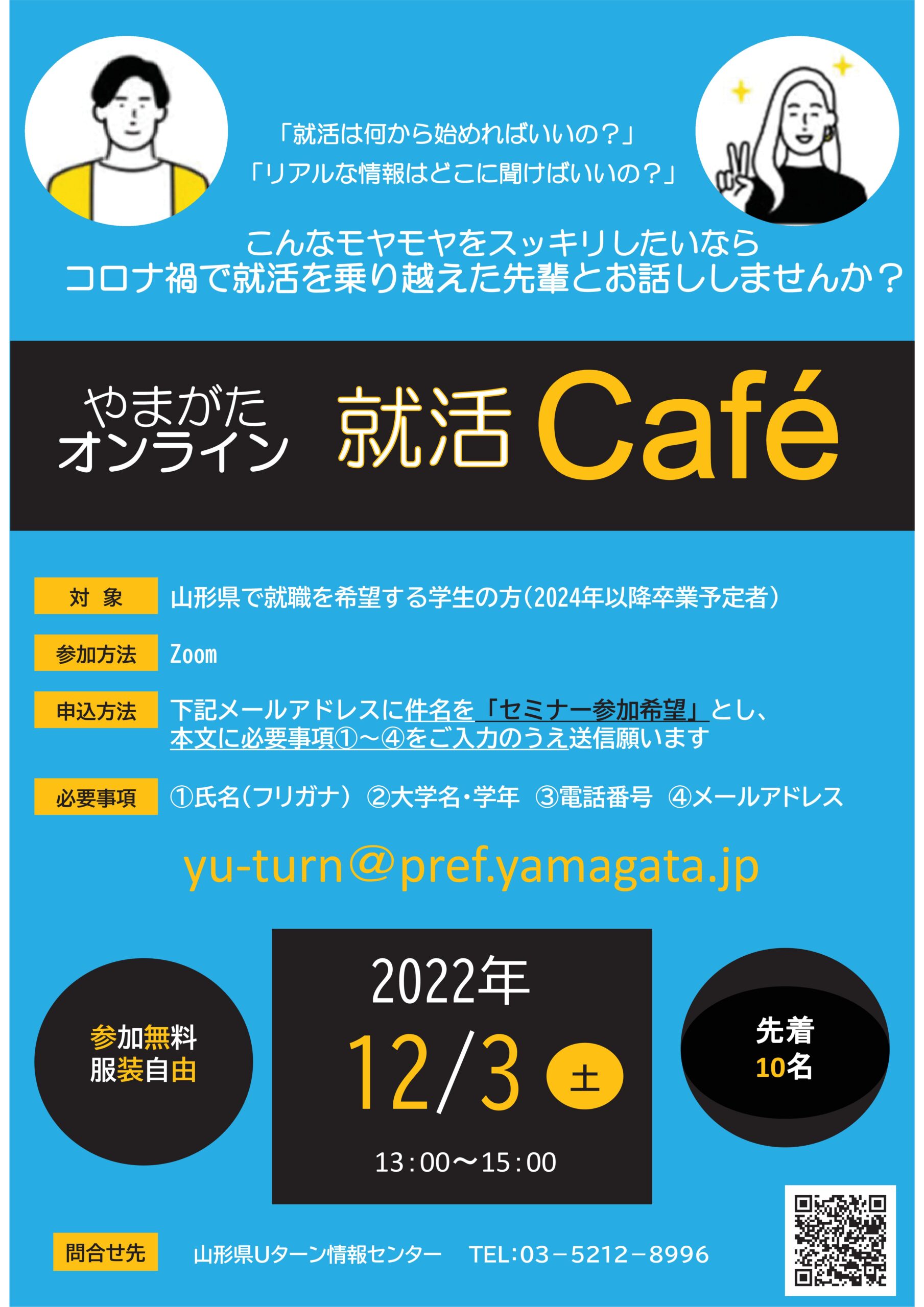 【12/3(土)】先輩と話そう！「やまがたオンライン就活Café」開催