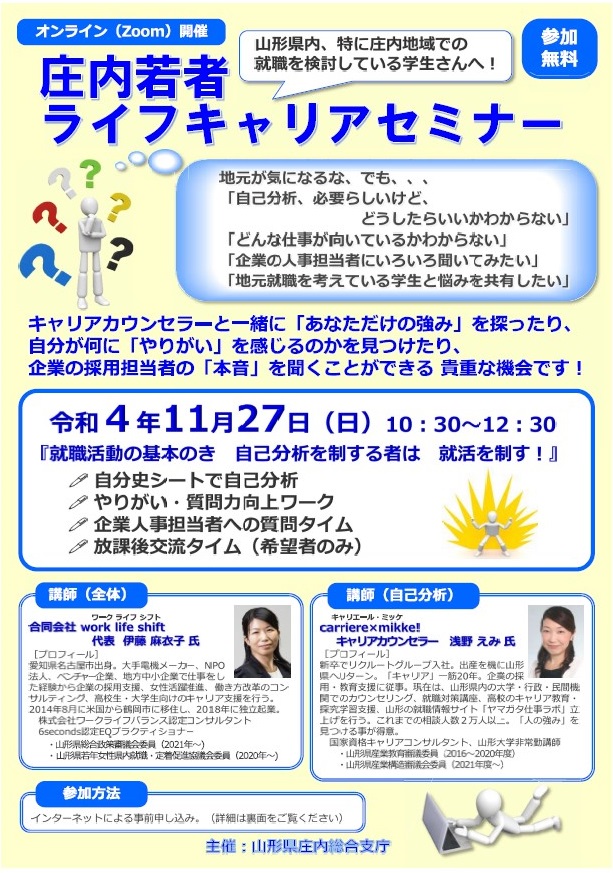 11月27日(日)開催「庄内若者ライフキャリアセミナー」参加者募集！