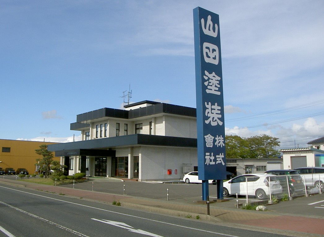 山田塗装株式会社