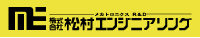 株式会社松村エンジニアリング