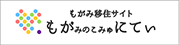 もがみ移住サイト「もがにてぃ」