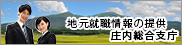 地元就職情報の提供／庄内総合支庁