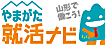 やまがた就活ナビ