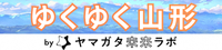 ヤマガタ未来ラボ