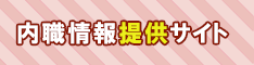 内職情報提供サイト