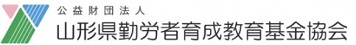 公益財団法人山形県労働者育成教育基金協会