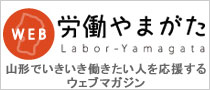 WEB労働やまがた