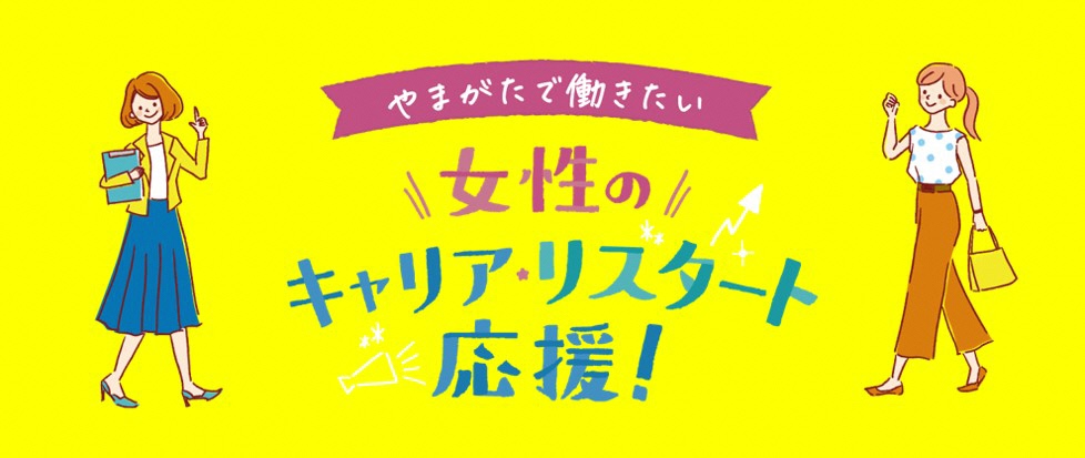 女性のキャリアスタート応援