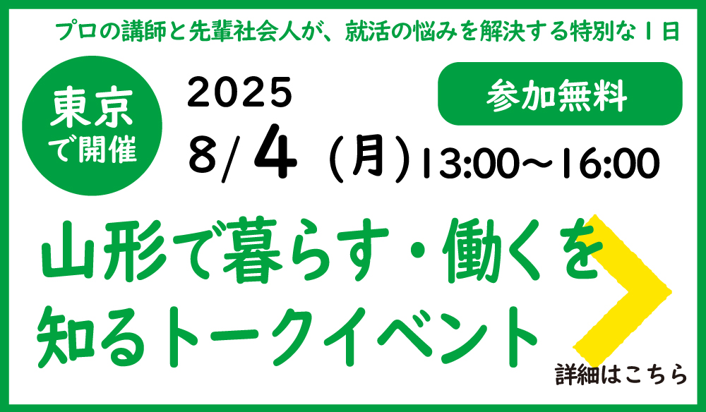 山形で暮らす・働くを知るトークイベント
