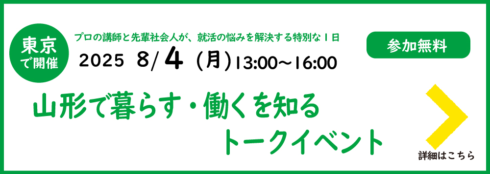 山形で暮らす・働くを知るトークイベント
