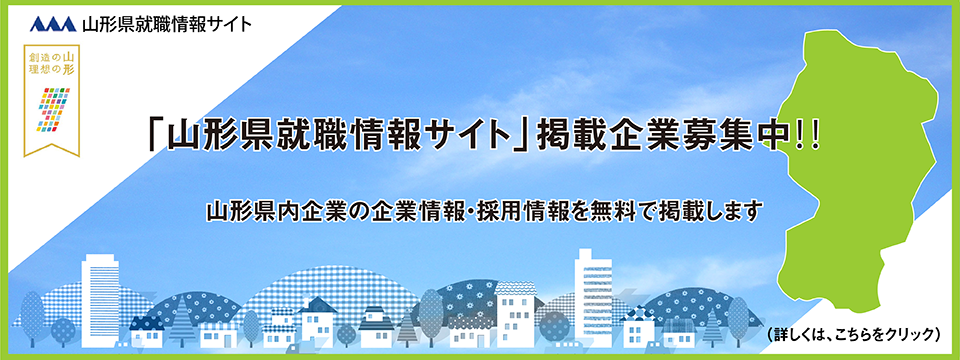 山形県就職情報サイト