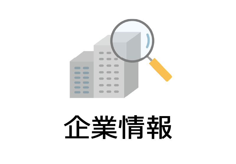 会社情報